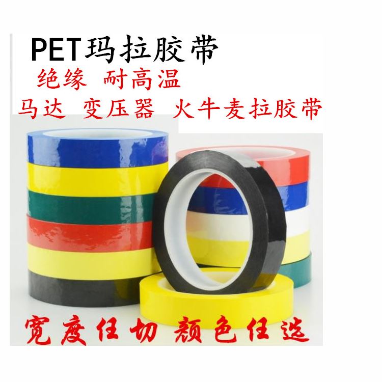 瑪拉膠帶 邁拉膠帶，麥拉膠帶，馬拉膠帶，火牛膠帶